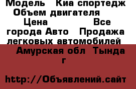  › Модель ­ Киа спортедж › Объем двигателя ­ 184 › Цена ­ 990 000 - Все города Авто » Продажа легковых автомобилей   . Амурская обл.,Тында г.